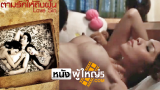 โดนเย็ด เย็ดหีเสียว เย็ดสาวไทย เย็ดดุ หีกระตุก